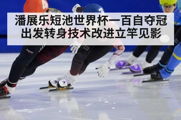 潘展乐短池世界杯一百自夺冠 出发转身技术改进立竿见影