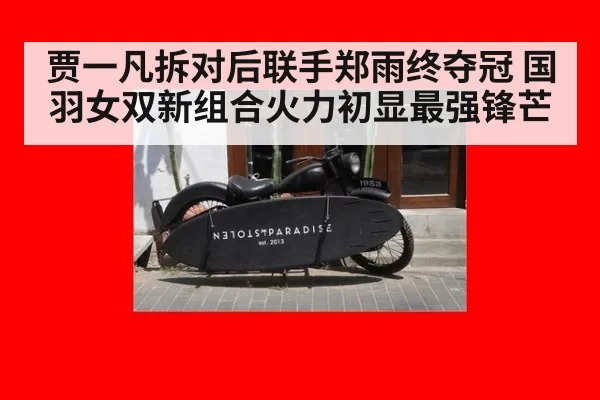 贾一凡拆对后联手郑雨终夺冠 国羽女双新组合火力初显最强锋芒