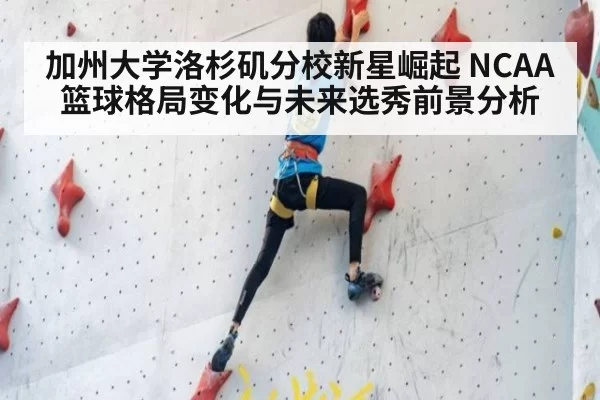 加州大学洛杉矶分校新星崛起 NCAA篮球格局变化与未来选秀前景分析